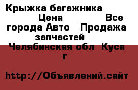 Крыжка багажника Touareg 2012 › Цена ­ 15 000 - Все города Авто » Продажа запчастей   . Челябинская обл.,Куса г.